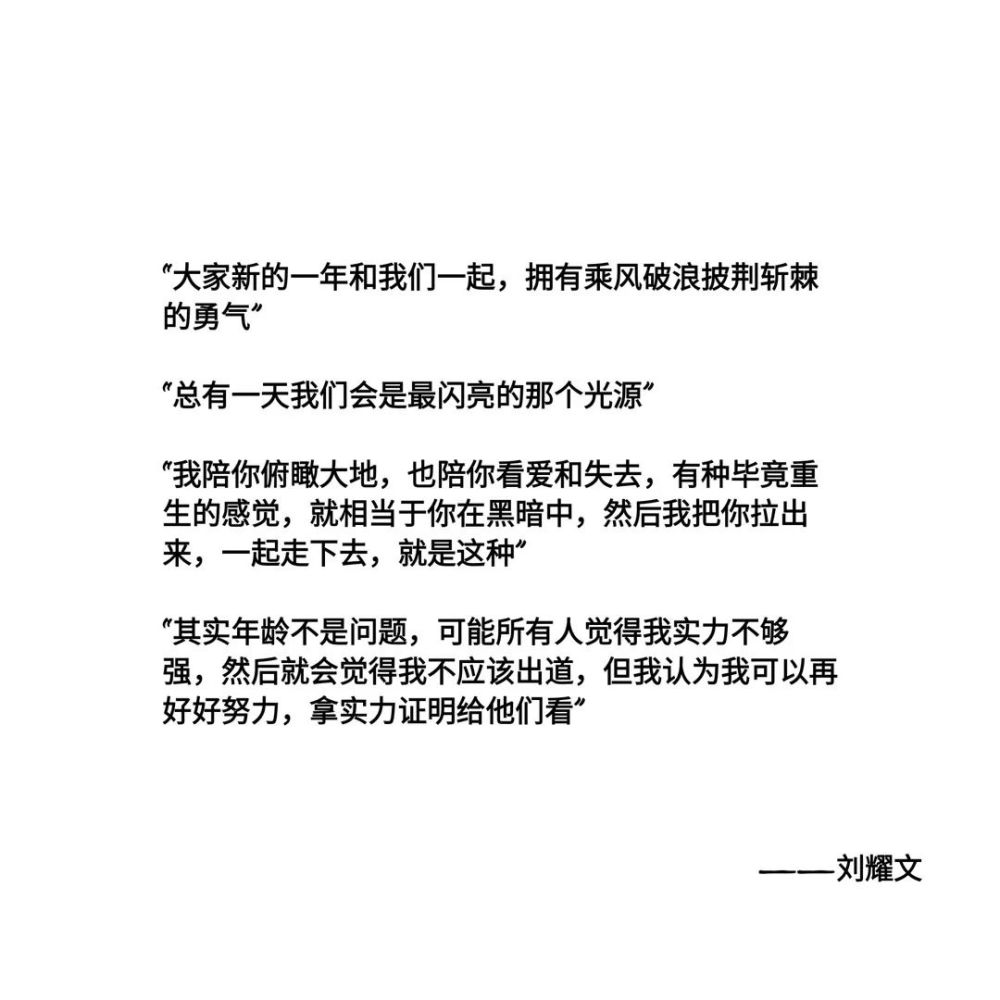 刘耀文励志语录合集满月专属图片