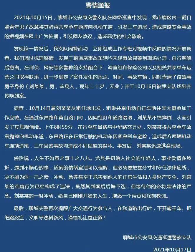 据山东聊城交警支队10月17日通报,2021年10月15日,聊城市公安局交警