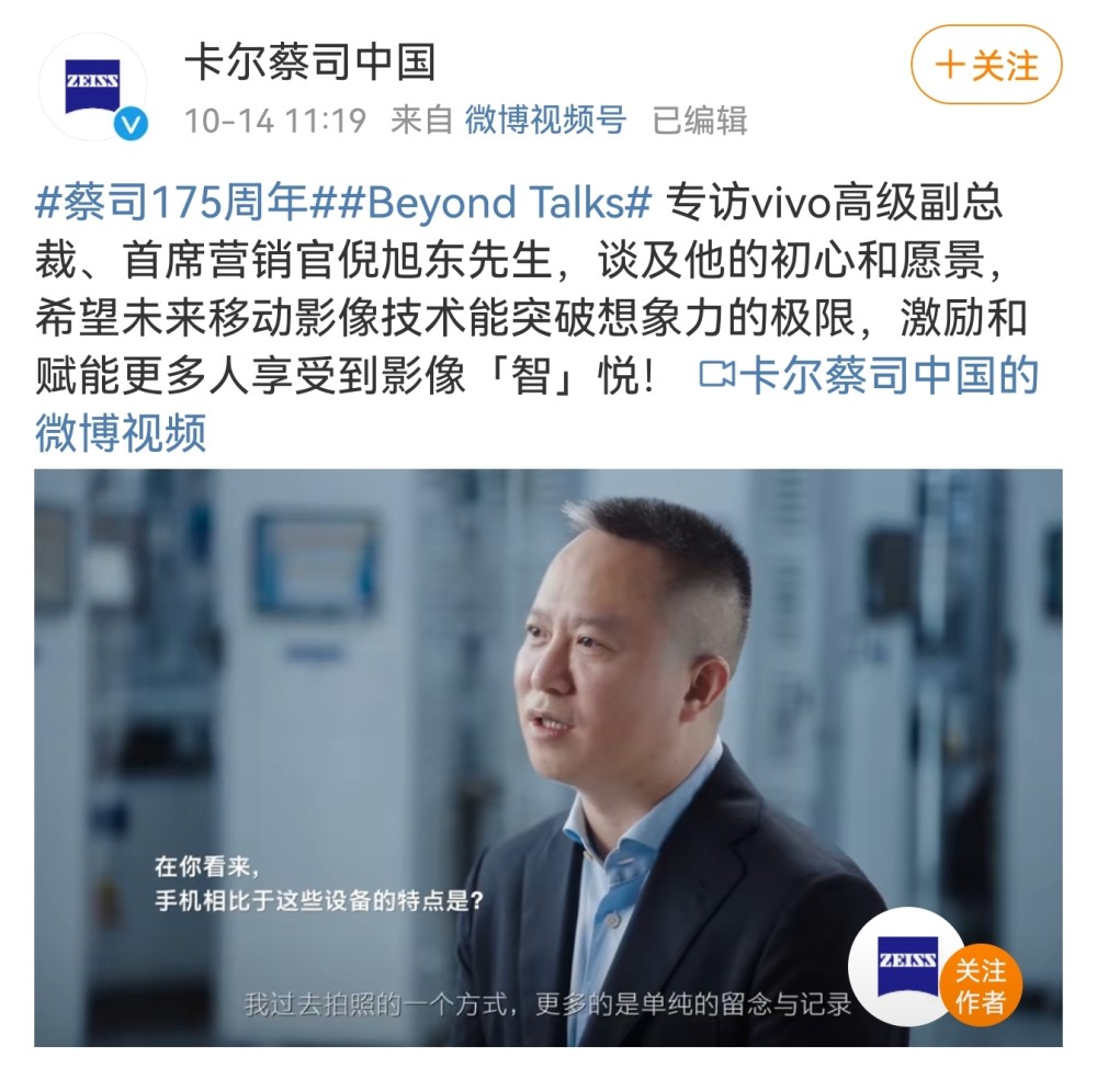 蔡司175周年,专访vivo倪旭东谈及影像的未来