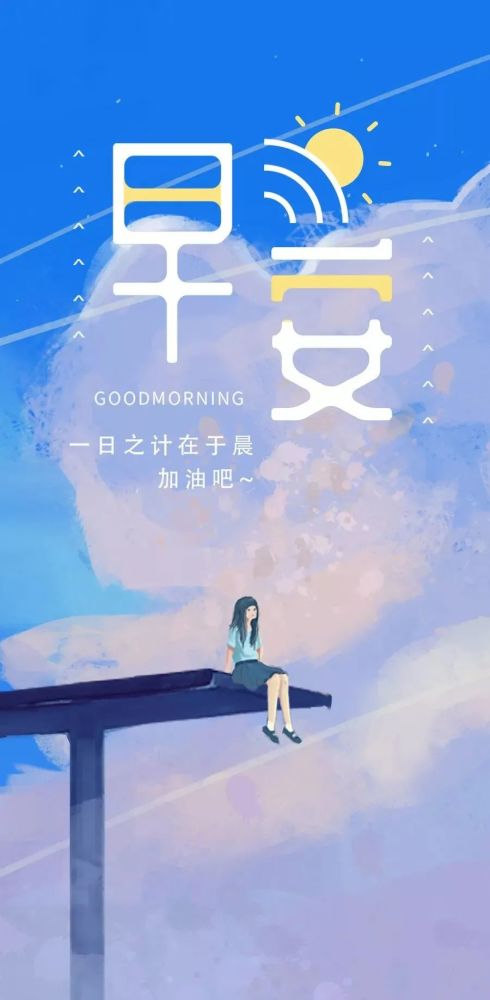 周一早安正能量语录激励人的一句话说说文案带励志早安图片 腾讯新闻