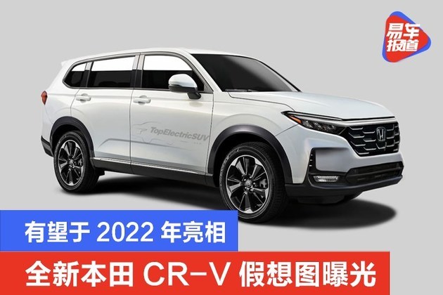 全新本田crv假想图曝光有望于2022年亮相