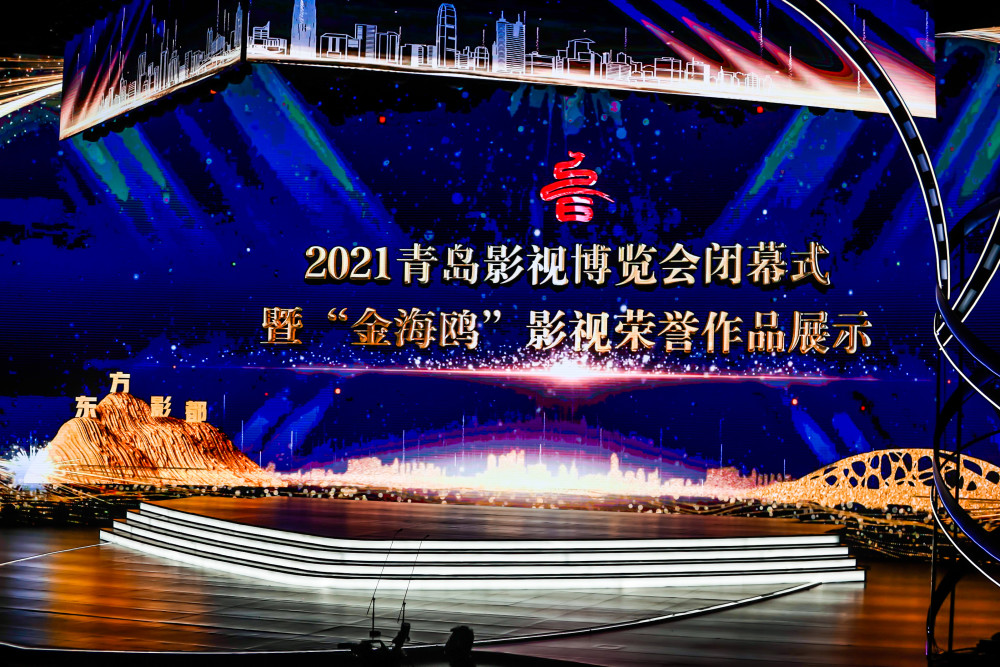 2021青岛影视博览会在青岛西海岸新区圆满闭幕