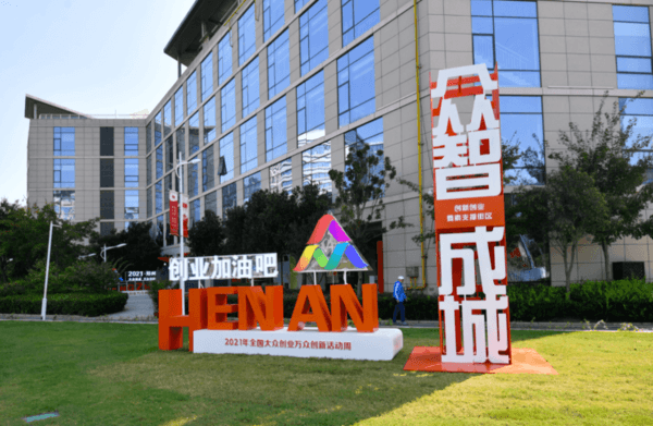 2021年全国大众创业万众创新活动周郑州主会场——郑东新区龙子湖智慧岛