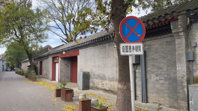 茅盾故居位于北京市位于东城区交道口后圆恩寺胡同13号,是一座坐北朝