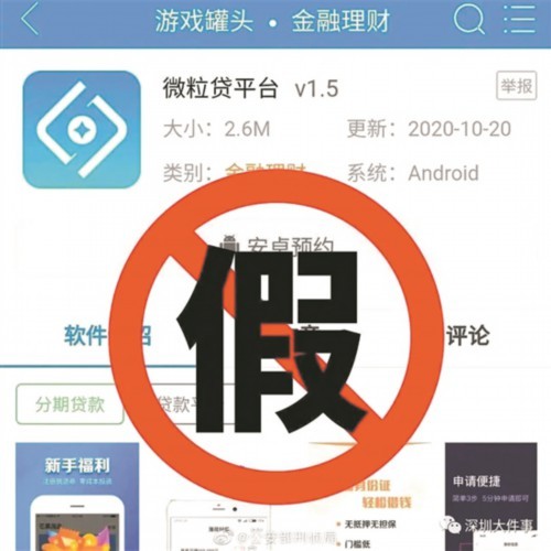 假冒微粒贷app现身已有人被骗