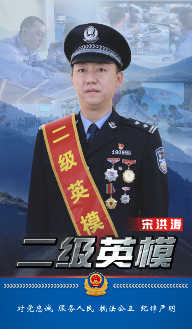 正义利剑2021年全国公安二级英模宋洪涛