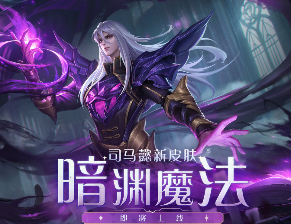 司马懿史诗皮肤即将上架,技能特效毫无特点,玩家:获取方式真良心