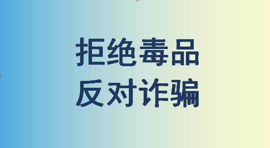 【反诈禁毒进行时】电信网络诈骗套路也有新变化 牢记一条"出钱免谈"