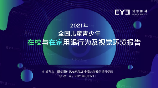 《2021年全国儿童青少年在校与在家用眼行为及视觉环境报告》发布(图1)