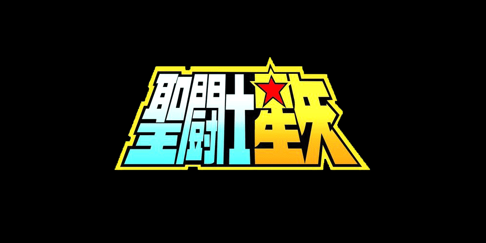 圣斗士星矢35周年纪念logo亮相_腾讯新闻