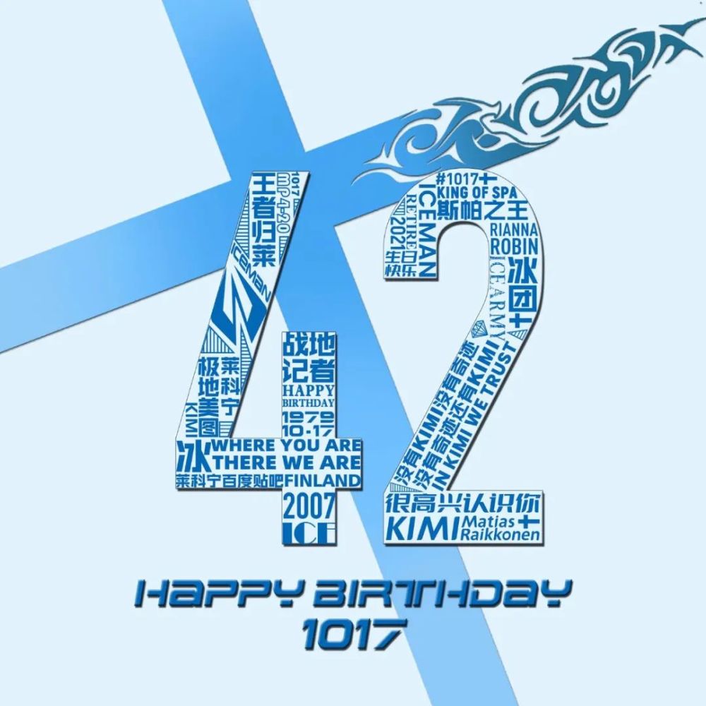 莱科宁42岁生日中国车迷组局吃了那么多蛋糕内幕版自传即将上新