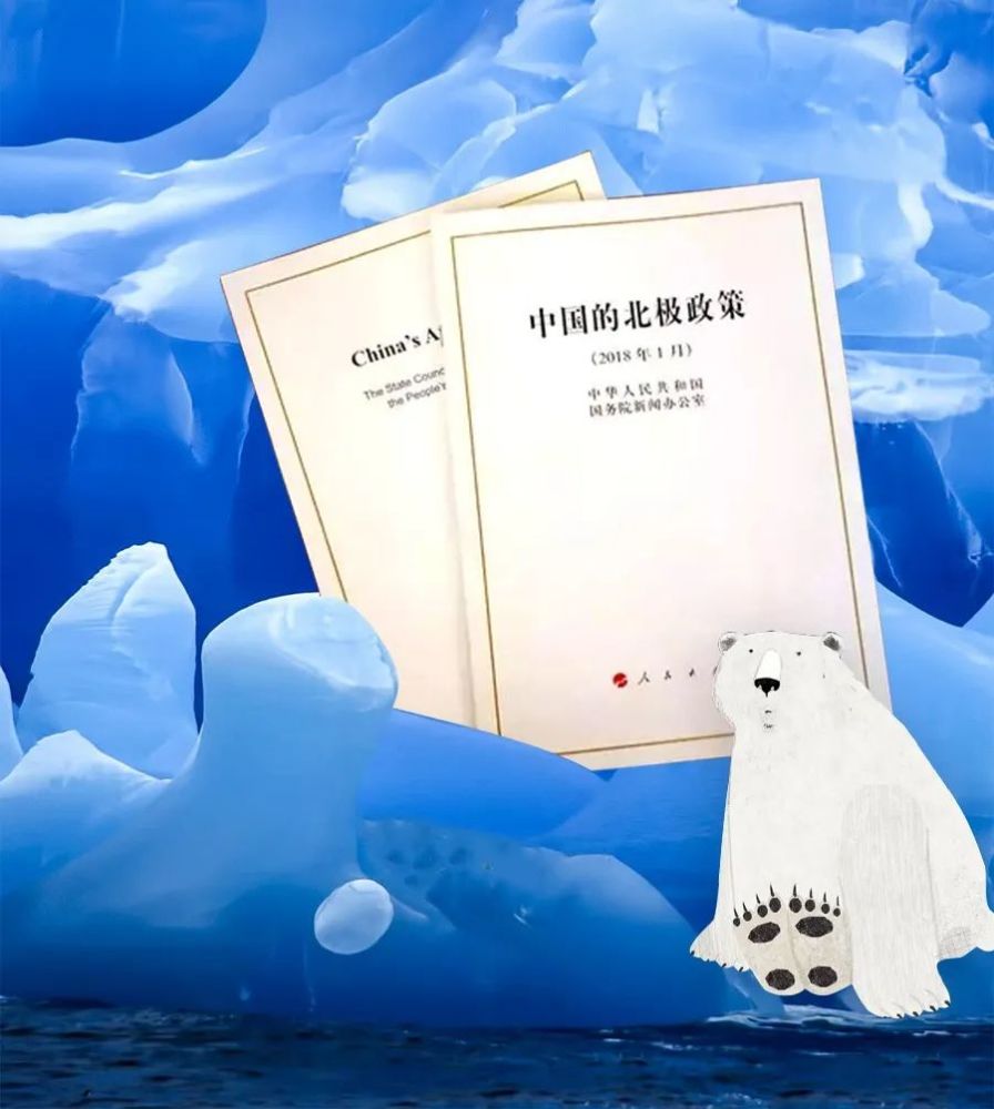 国家安全教育系列——极地安全