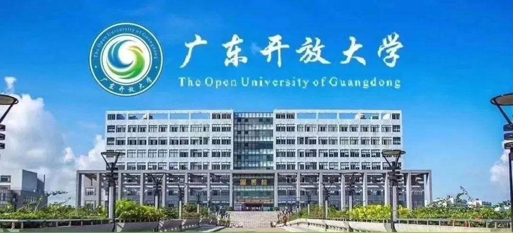 2022广东开放大学春季招生