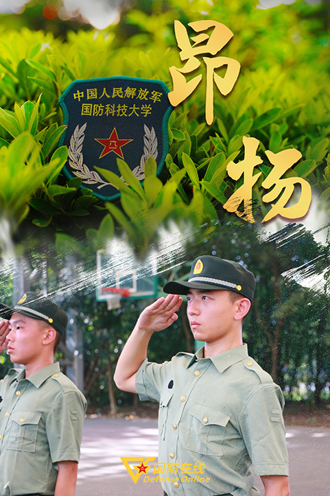 一组海报带你直击国防科技大学2021届新生训练