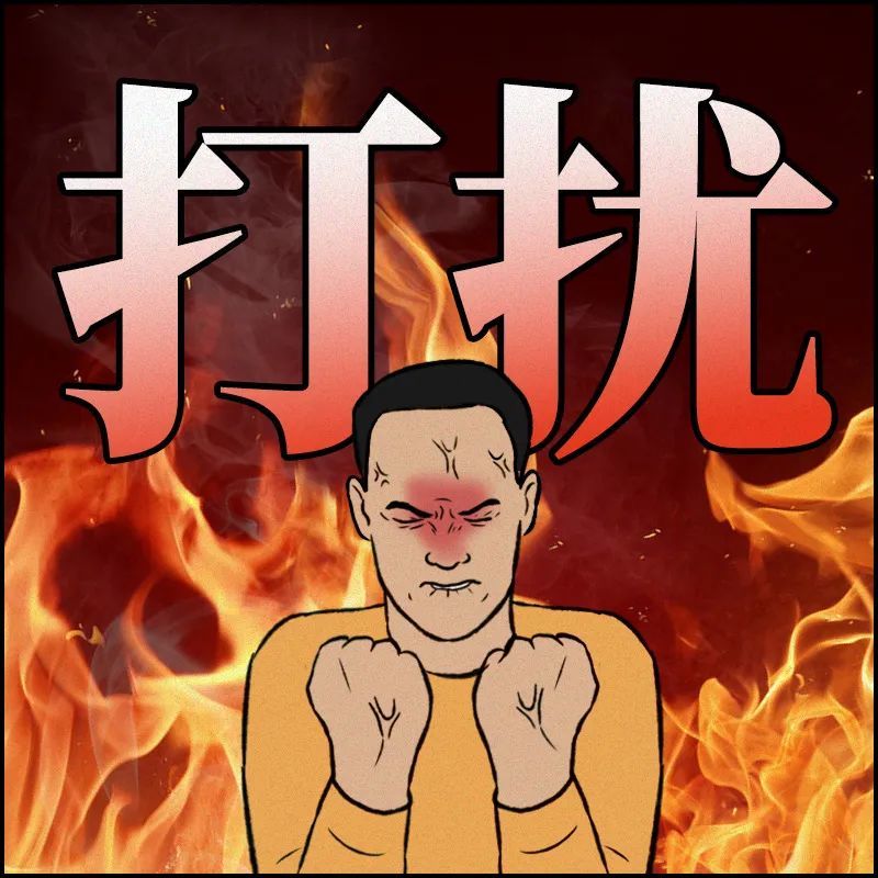 不要再打扰我了