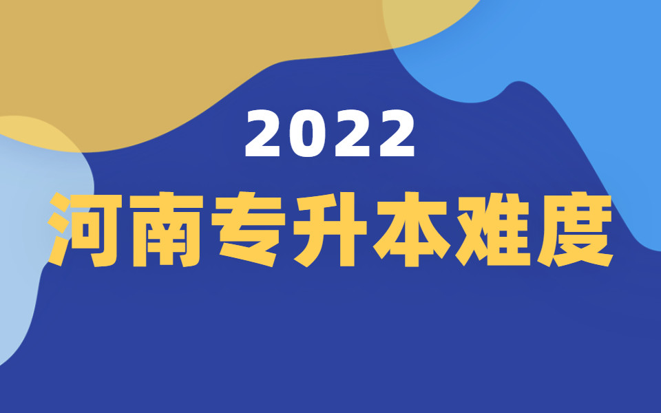 2022年河南专升本难度会增大吗？