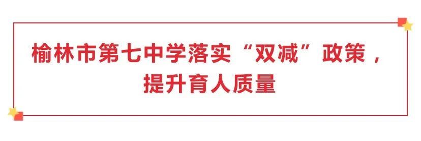 落实双减政策榆阳在行动五