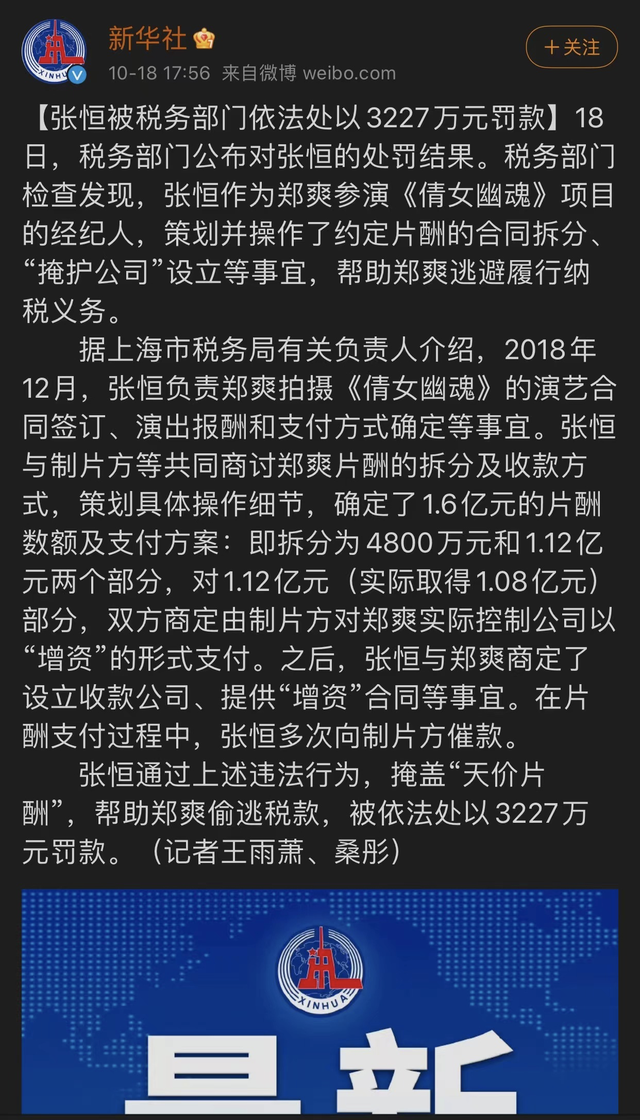 张恒被税务部门依法处罚帮郑爽偷逃税款数额高达三千多万