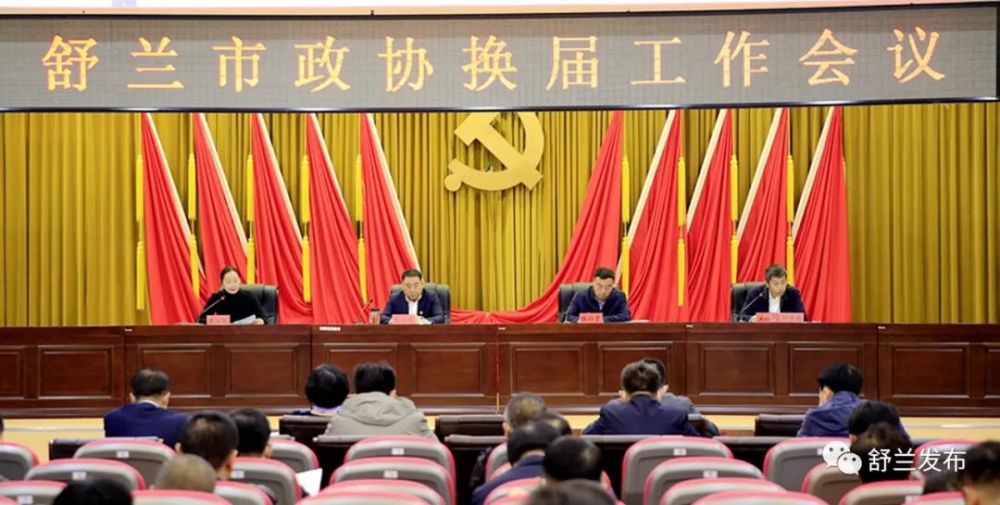 【要闻】舒兰市政协换届工作会议召开
