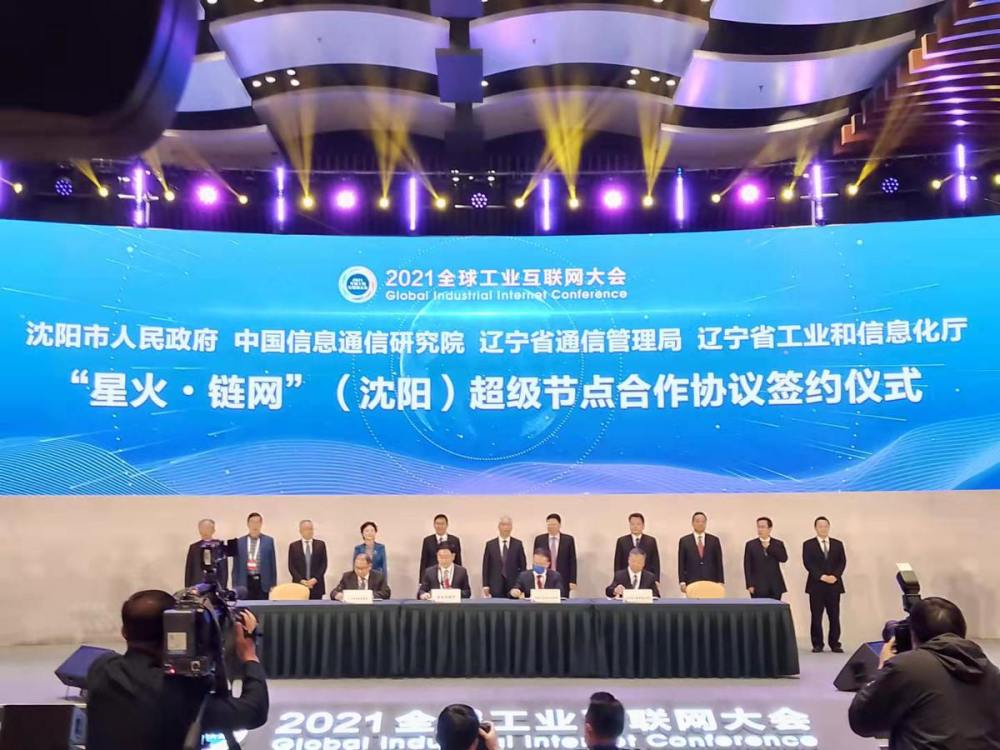 打造新动能:"星火·链网"超级节点正式落户沈阳_腾讯新闻