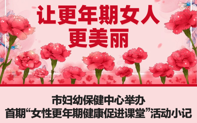 市妇幼保健中心举办首期"女性更年期健康促进课堂"_腾讯新闻