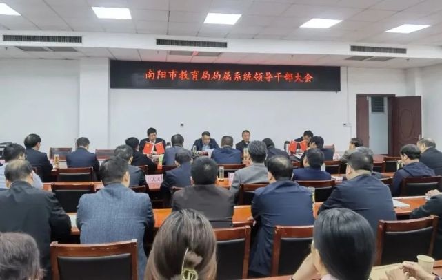 南阳市教育局召开局属教育系统领导干部会议宣布市委任免决定