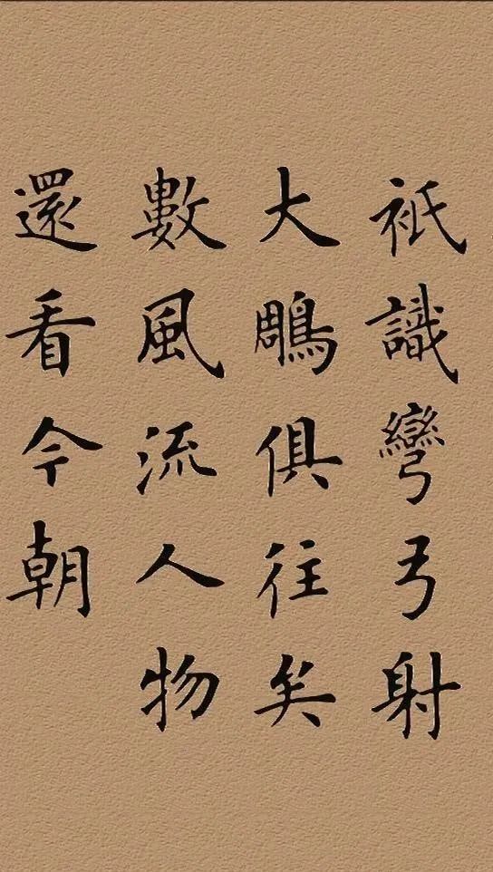 沁园春雪陆启成楷书欣赏