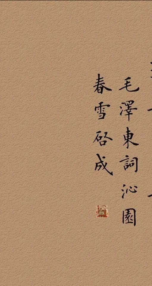 俱往矣,数风流人物,还看今朝.北国风光,千里冰封,万里雪飘.