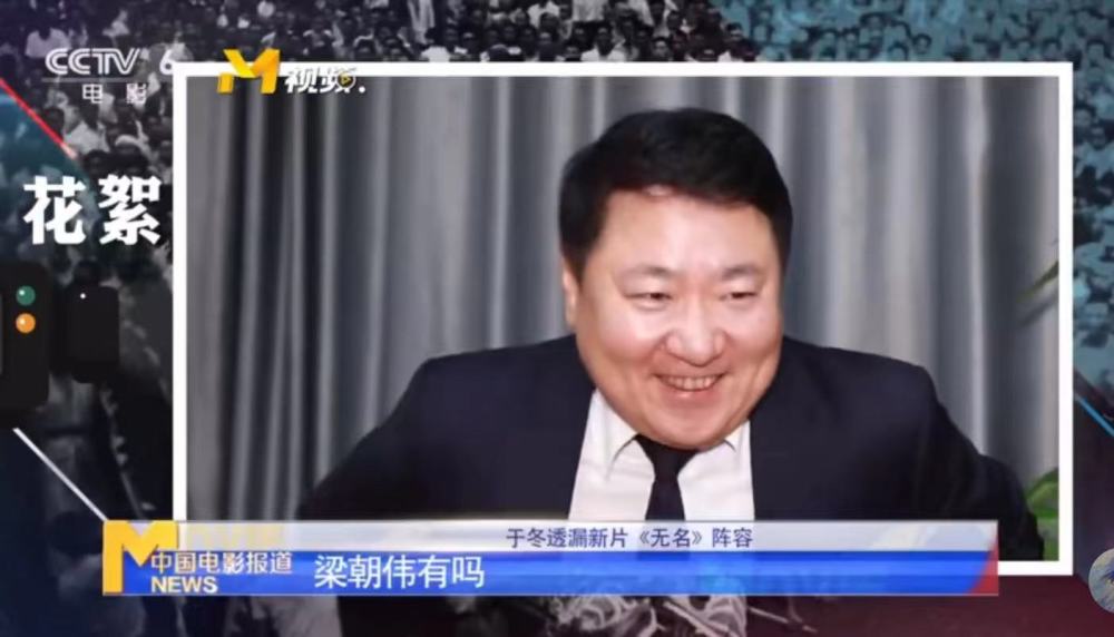 于冬称《无名》正在秘密拍摄，梁朝伟确认参演，男人戏为主