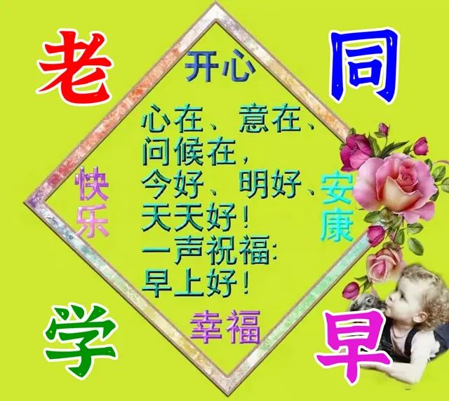 微信祝福亲人早上好的祝福语图片免打字最新老同学早上好微信问候短语