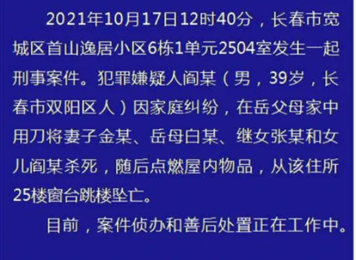 長春男子殺4人後跳樓墜亡:女的二婚,索要錢財未果,激起不滿