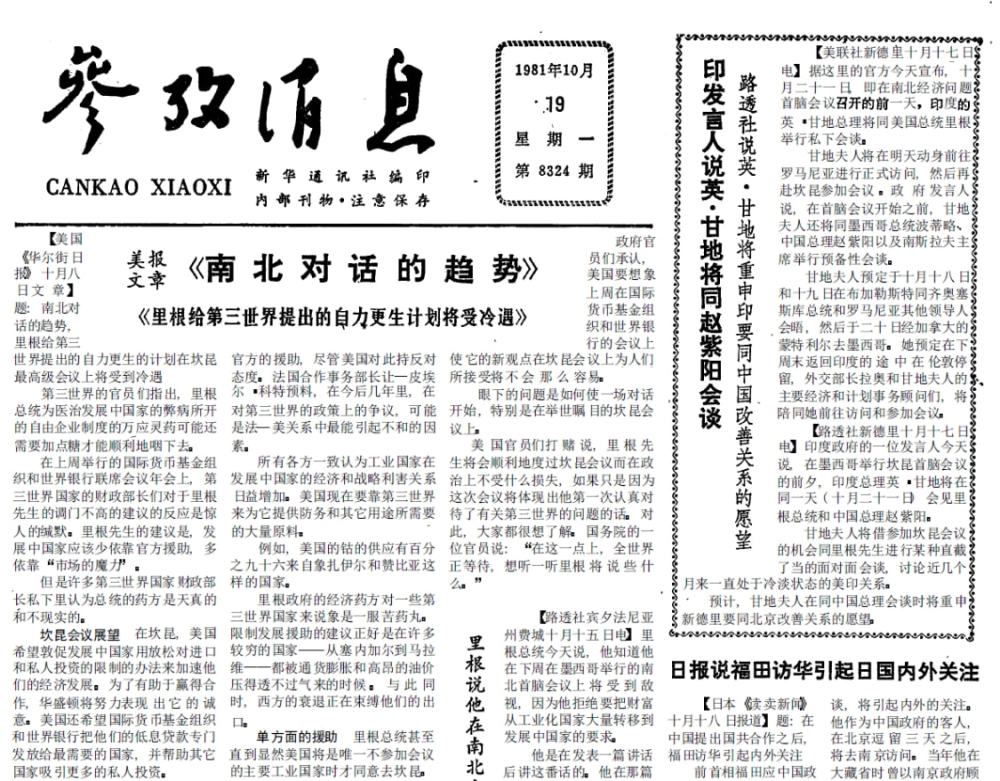 1981年10月19日《参考消息 日报说福田访华引起日国内外关注