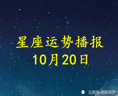 日运 12星座21年10月日运势播报 慧敏星运