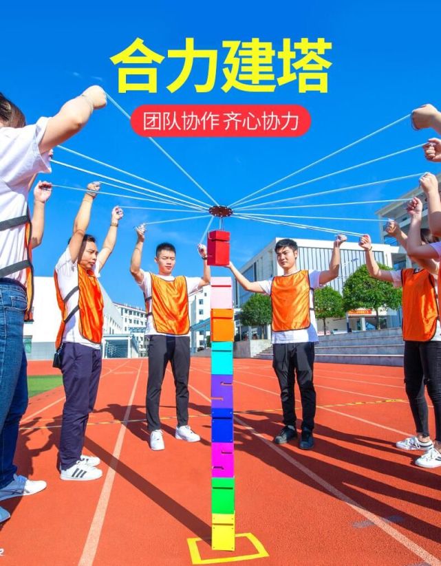 团队精细化分工合作项目— 合力建塔 (拓展团建项目介绍043) 打开腾讯