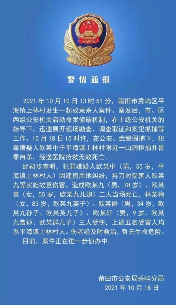 10月10日13时51分莆田市秀屿区平海镇上林村发生一起故意杀人案件