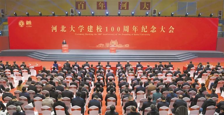 河北大学隆重举行建校100周年纪念大会