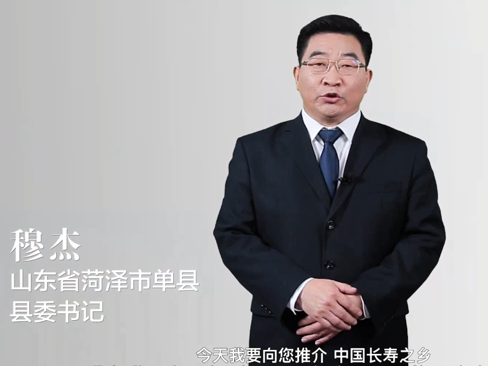 山东单县县委书记穆杰书记推介"中国长寿之乡"单县