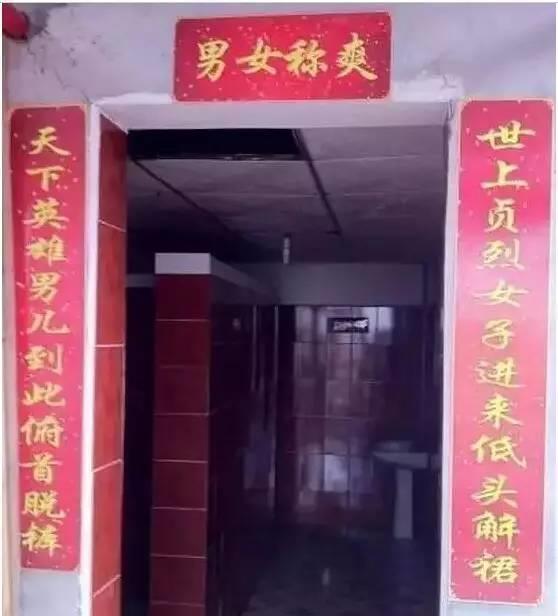 厕所贴的对联差点没把我笑死