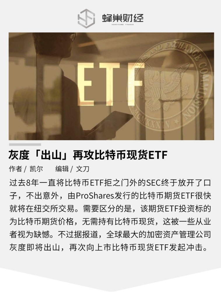 比特币期货ETF获批，灰度开始提交比特币现货ETF申请
