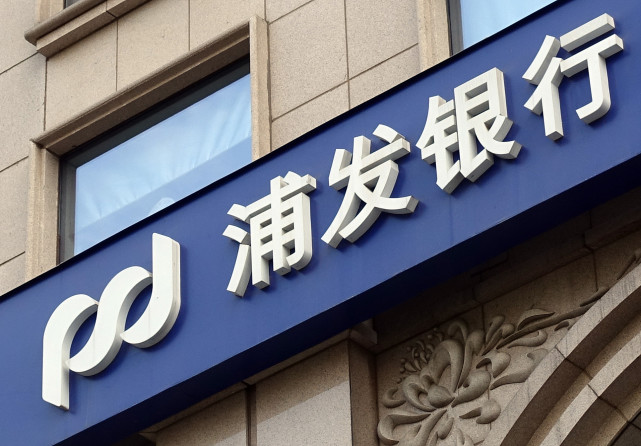 中国银保监会上海监管局发布一则关于上海浦东发展银行股份有限公司