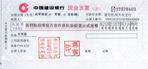 领奖",完税之后,剩余的8000万归中奖者,兑奖中心会开出一张"兑奖支票"