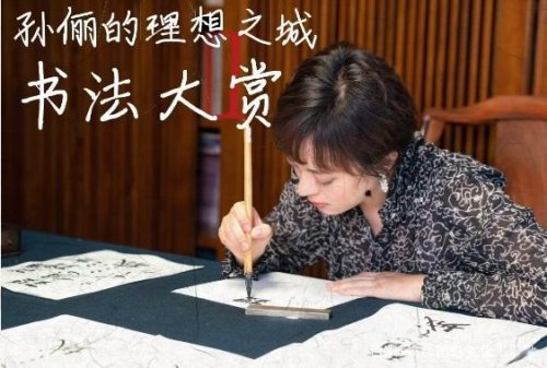 孙俪的新书法作品可以入展打败众多社会名家笔法很精妙