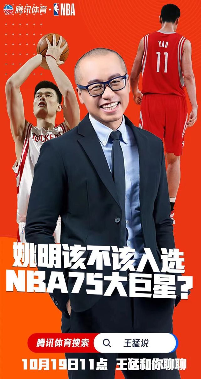 王猛:揭幕战看好篮网勇士 姚明若进75大肯定争议无限_腾讯新闻