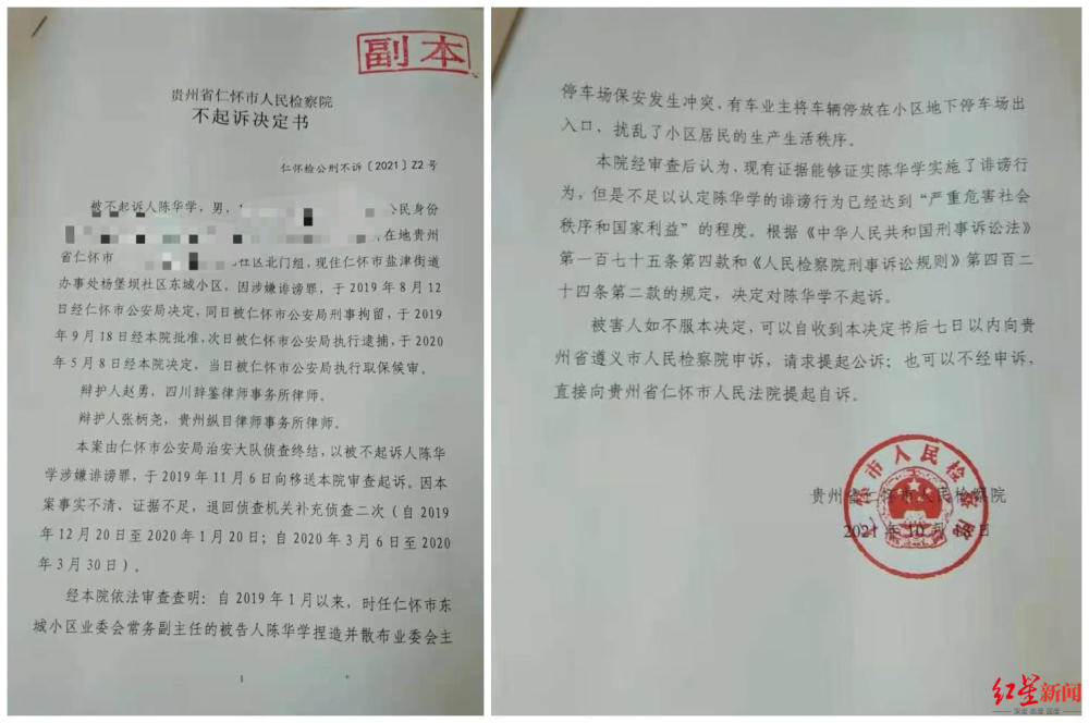 业委会副主任罢免主任被诉诽谤罪追踪检方正式出具不起诉决定书