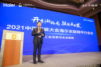 2021中国服装大会：海尔衣联网展示了厂店家的新模式