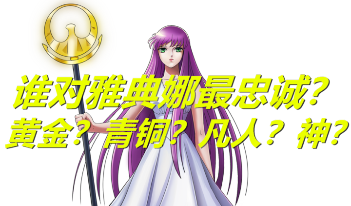 《聖鬥士星矢》誰對雅典娜最忠誠?邪武,沙加,加隆,童虎均上榜