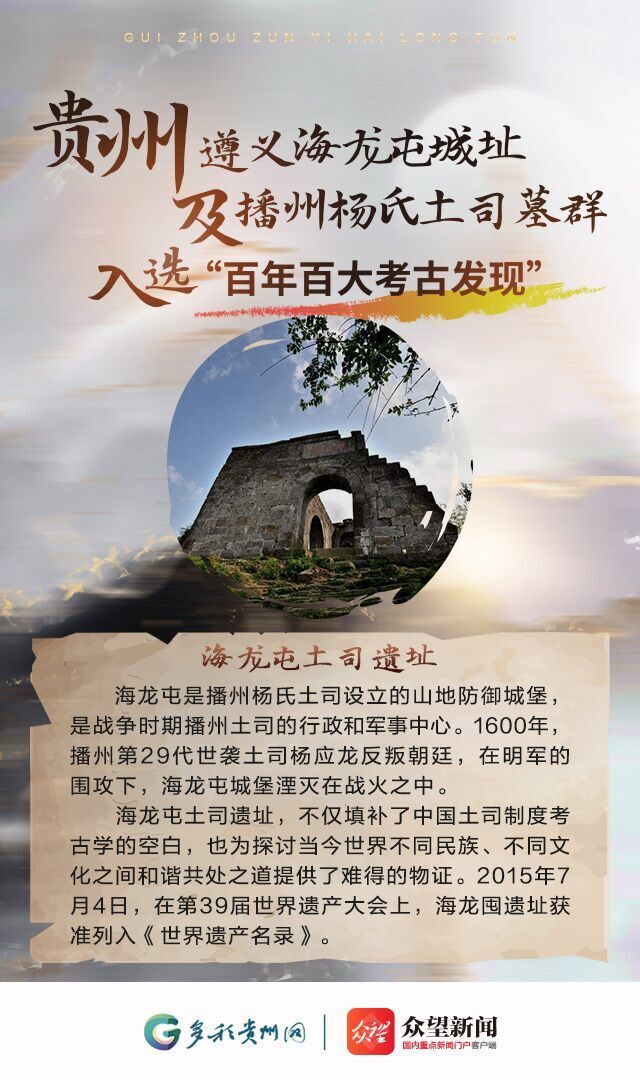 【海报】贵州遵义海龙屯城址及播州杨氏土司墓群入选