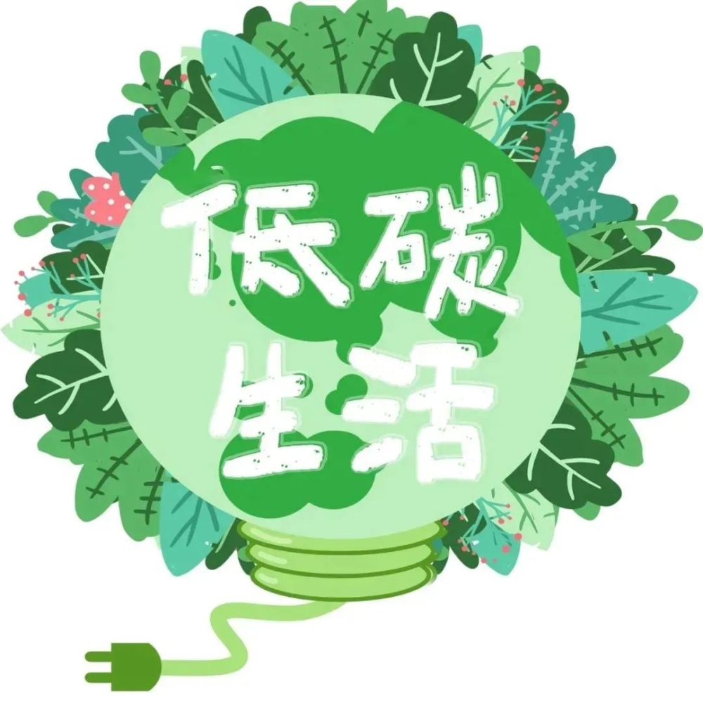 自觉树立节约用电责任意识,积极倡导简约适度,绿色低碳的生活方式,使