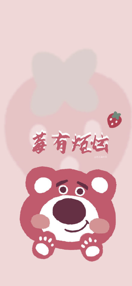 草莓熊系列壁纸