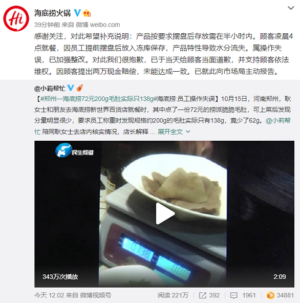 海底捞回应毛肚缩水!